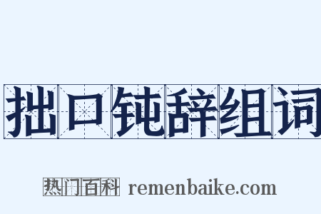 拙口钝辞组词是什么意思的图片